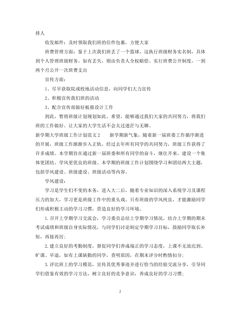 新学期大学班级工作计划范文_第2页