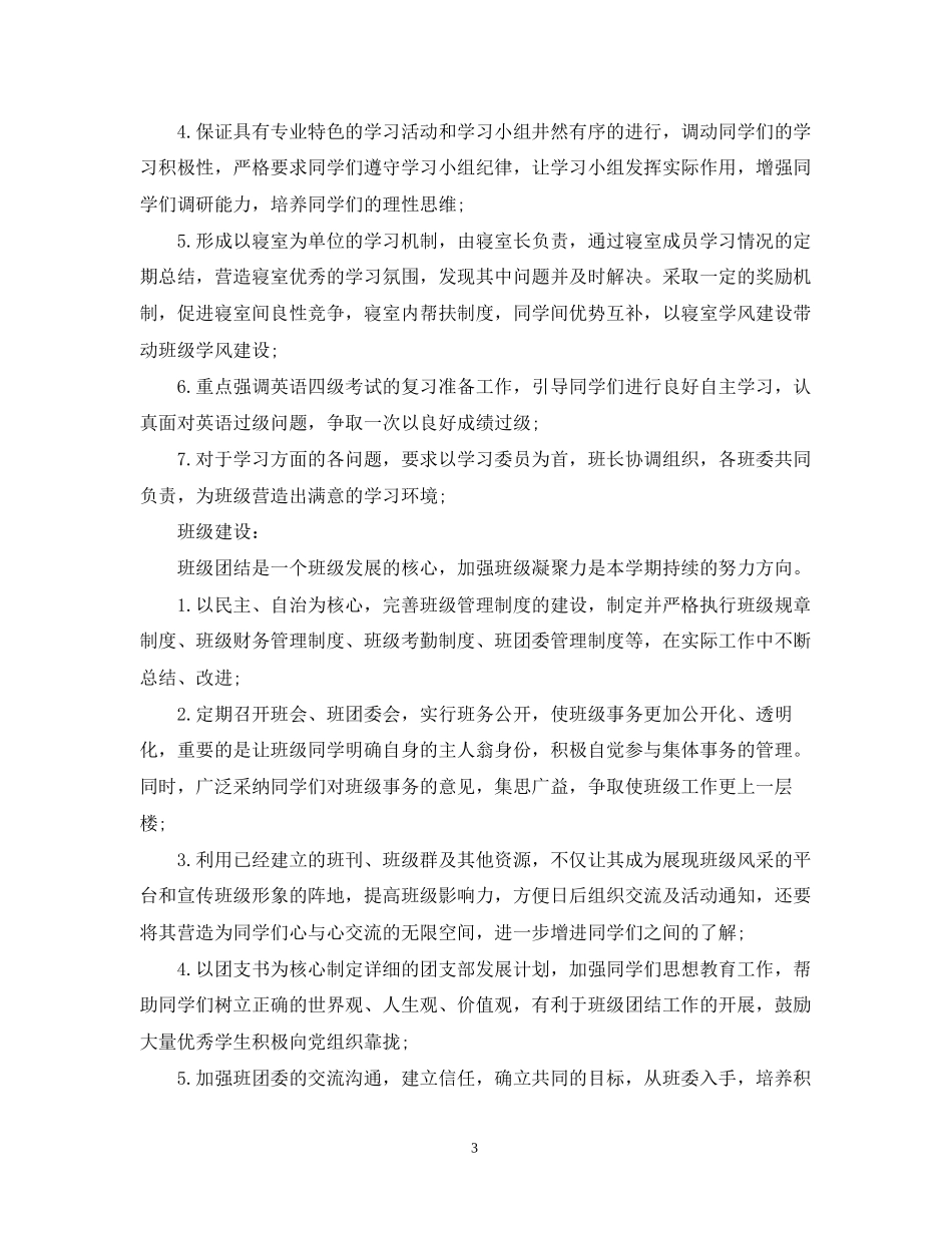 新学期大学班级工作计划范文_第3页
