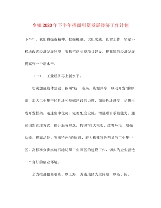 乡镇年下半年招商引资发展经济工作计划