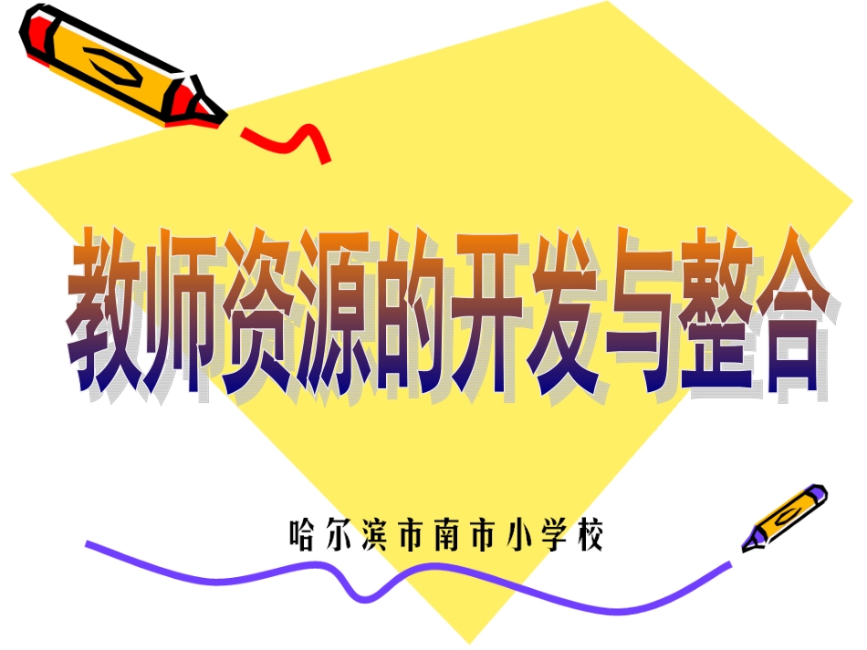 品德讲稿——教师资源开发_第1页