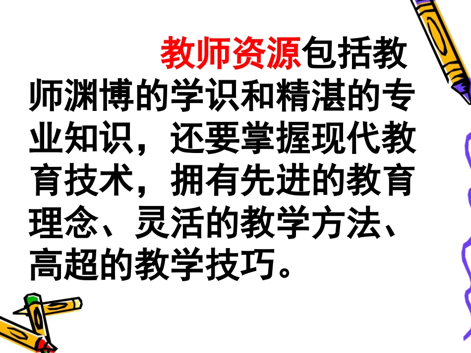 品德讲稿——教师资源开发_第3页