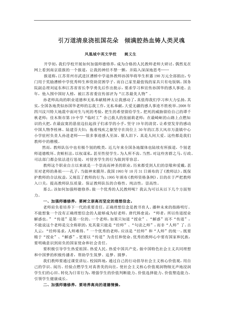 师德论文：引万道清泉浇祖国花朵倾满腔热血铸人类灵魂_第1页