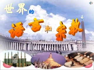 世界的语言与宗教