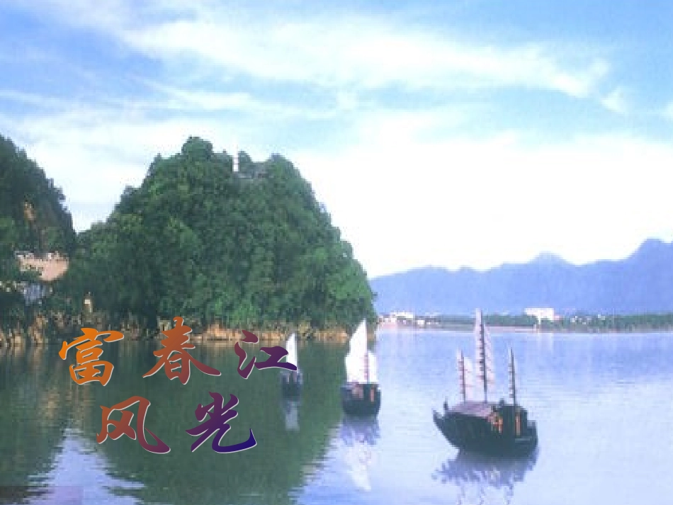 与朱元思书(上课)_第2页