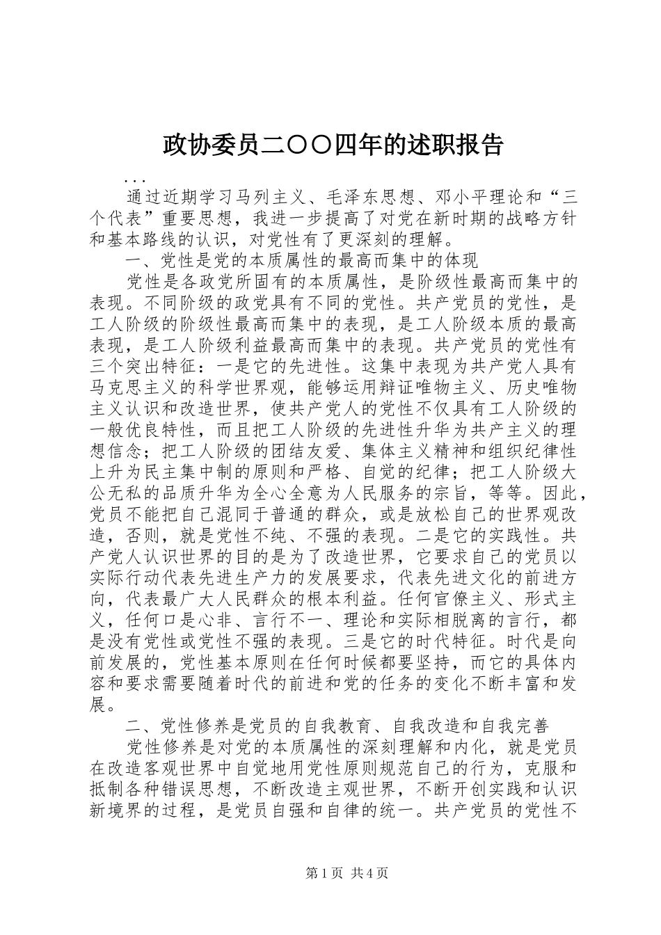 政协委员二○○四年的述职报告_第1页