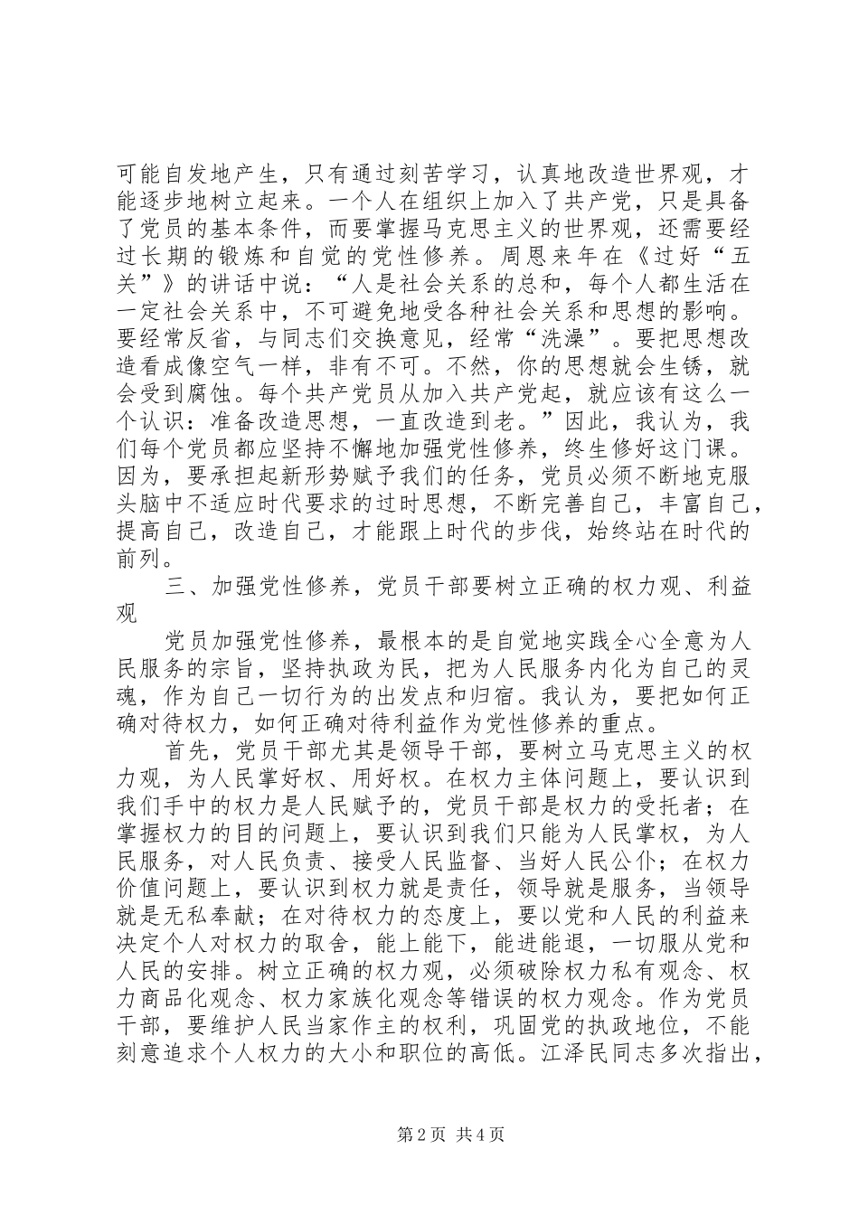 政协委员二○○四年的述职报告_第2页