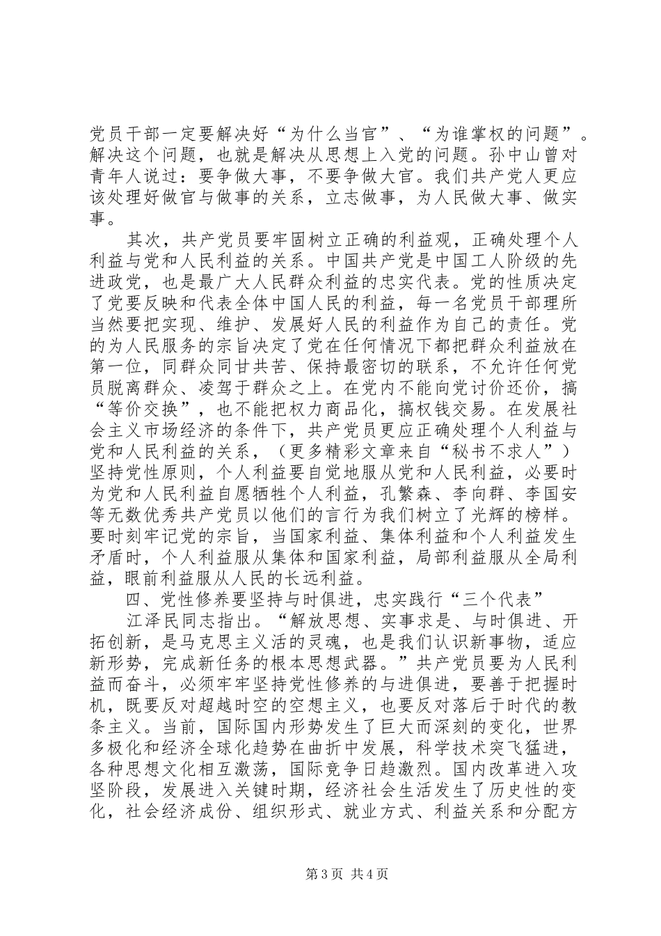 政协委员二○○四年的述职报告_第3页