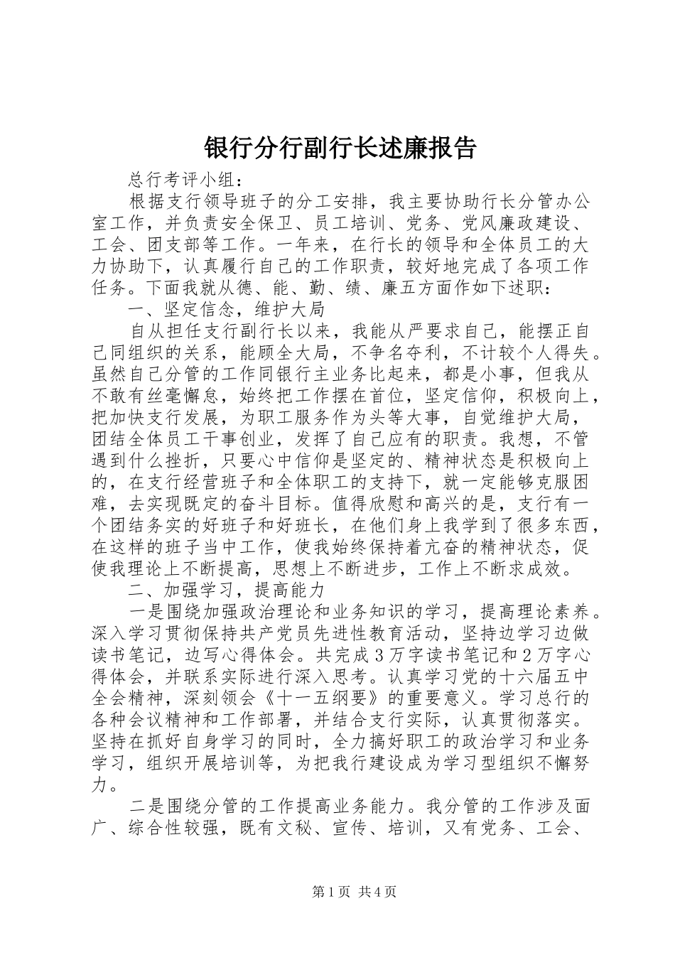 银行分行副行长述廉报告_第1页