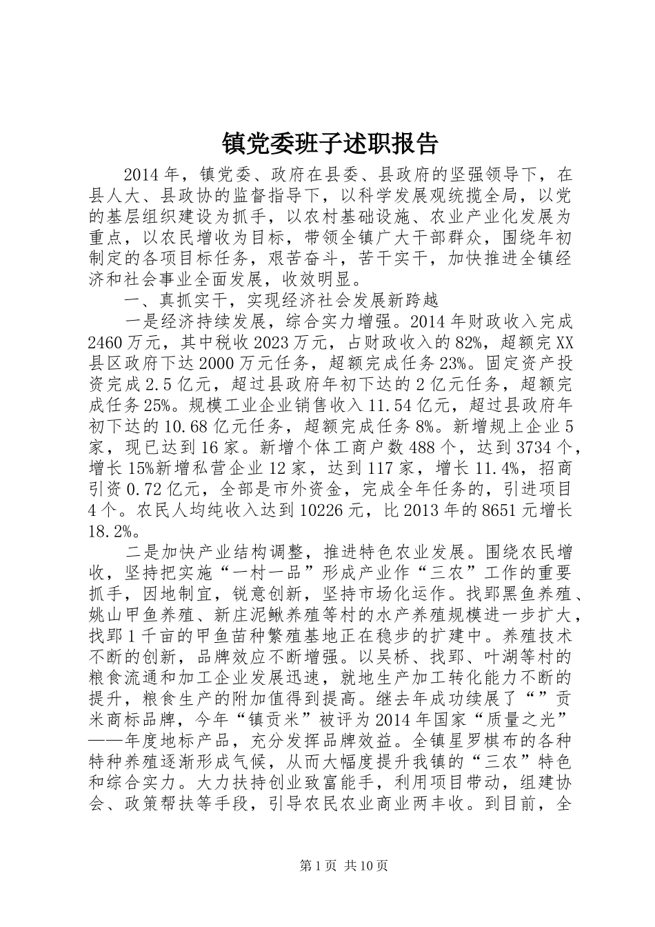 镇党委班子述职报告_第1页