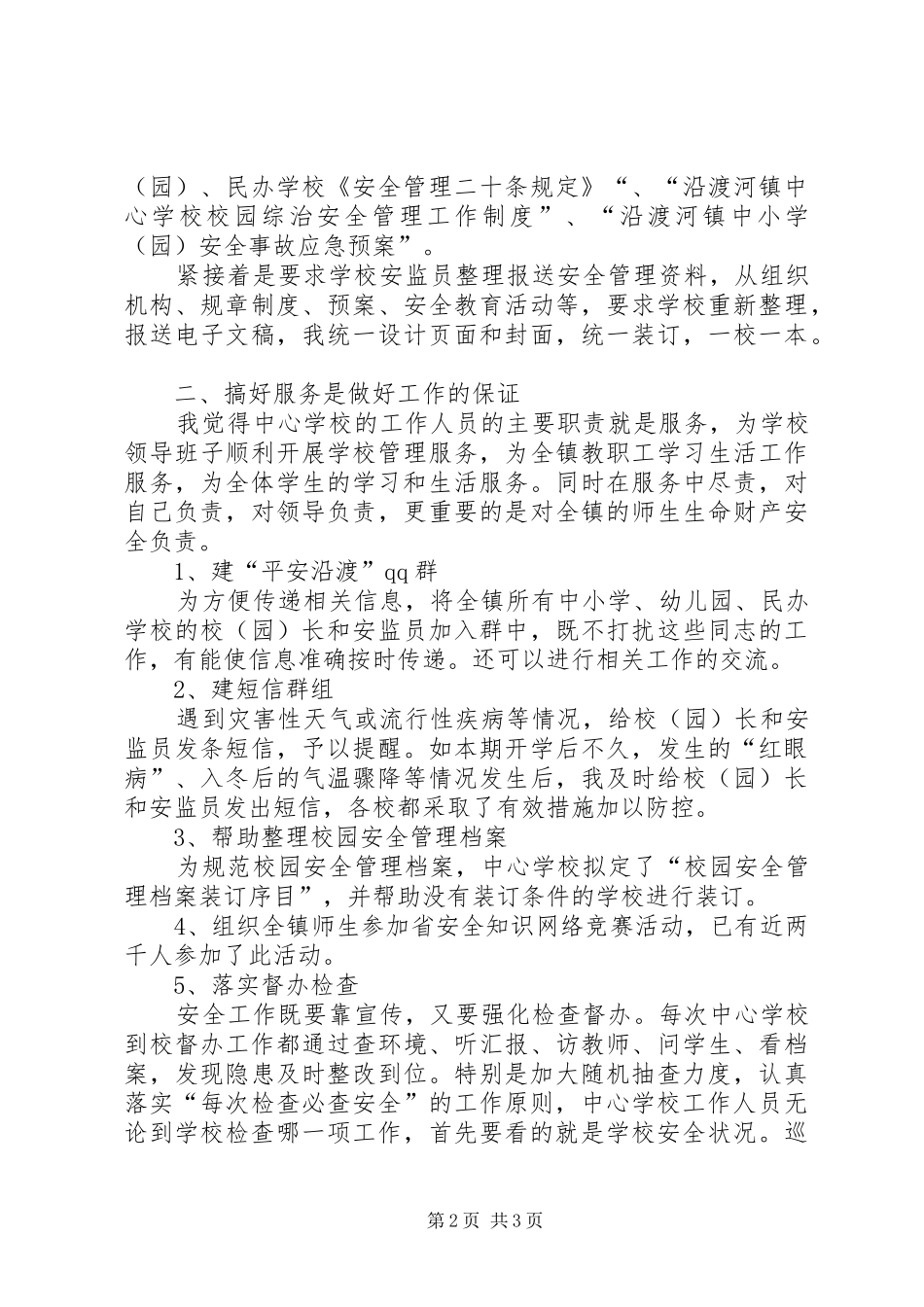 学校安监员述职会上的发言_第2页