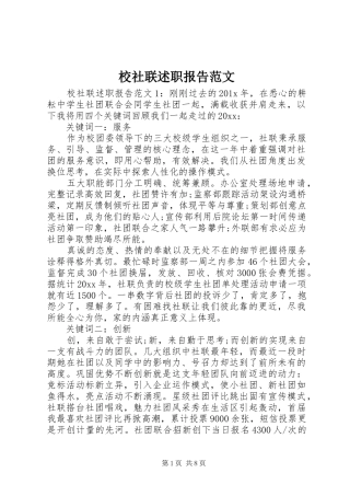 校社联述职报告范文