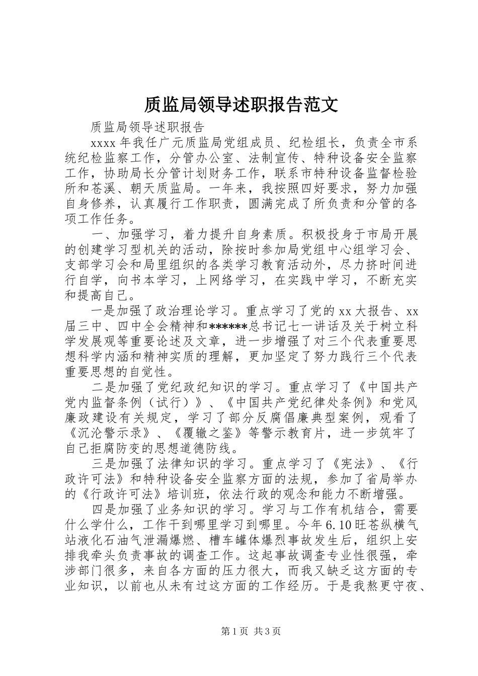 质监局领导述职报告范文_第1页
