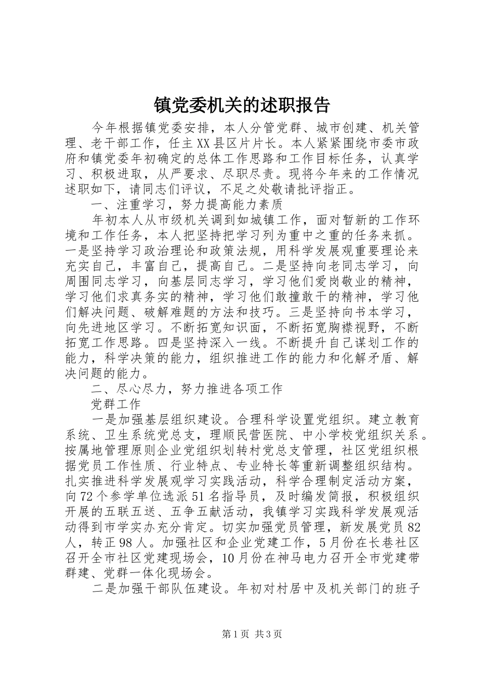 镇党委机关的述职报告_第1页
