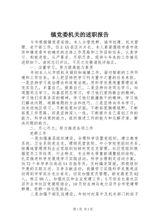 镇党委机关的述职报告