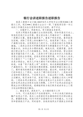 银行会讲述职报告述职报告