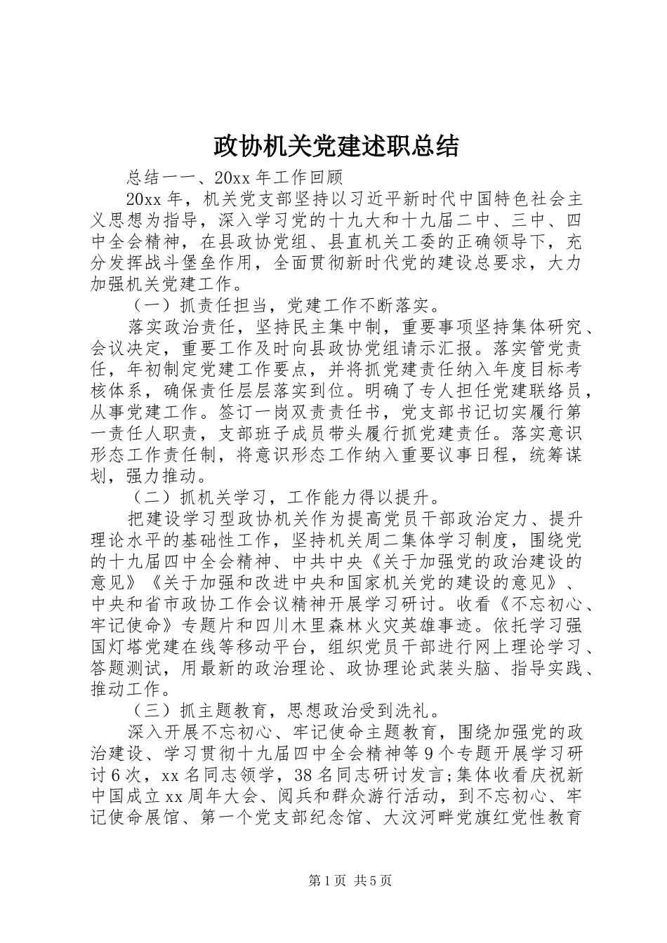 政协机关党建述职总结_第1页