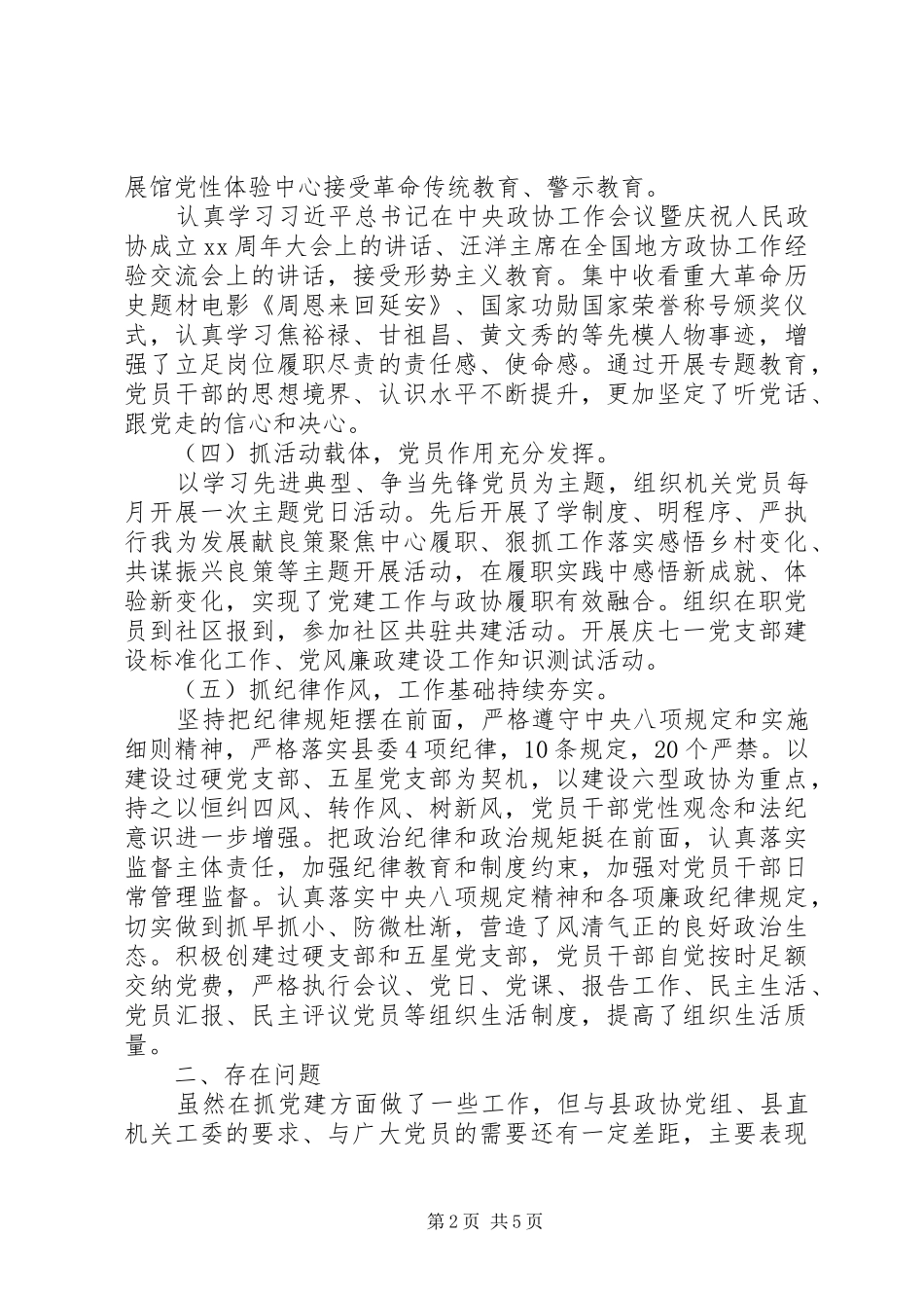政协机关党建述职总结_第2页