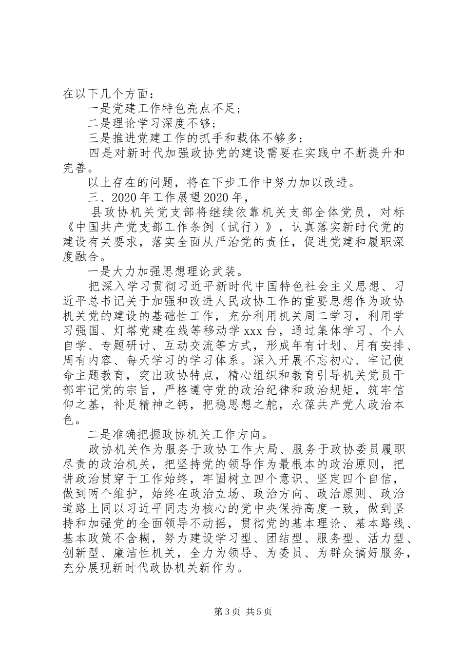 政协机关党建述职总结_第3页