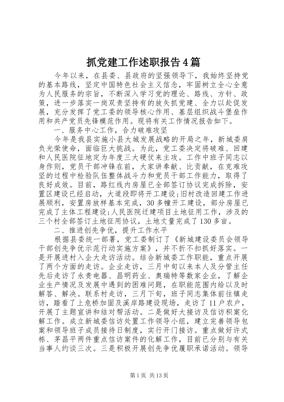 抓党建工作述职报告4篇_第1页