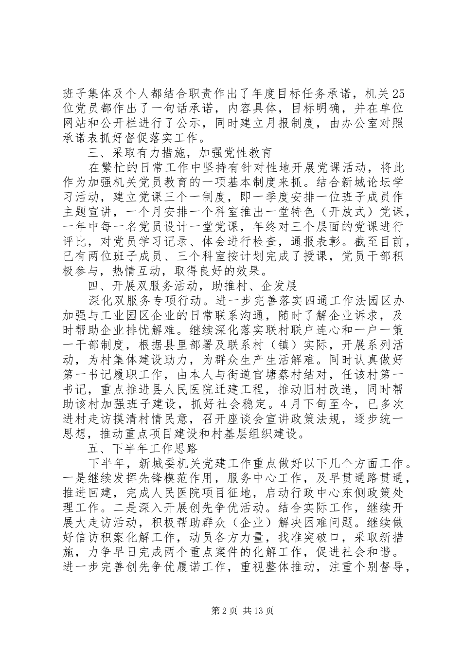 抓党建工作述职报告4篇_第2页