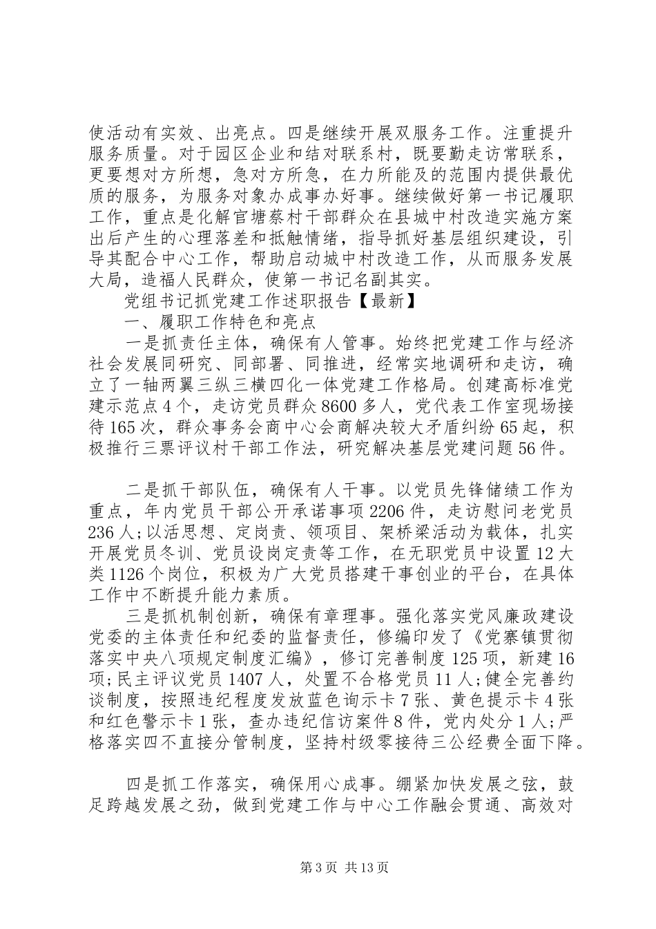 抓党建工作述职报告4篇_第3页