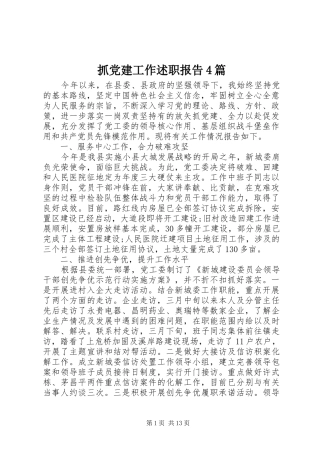 抓党建工作述职报告4篇