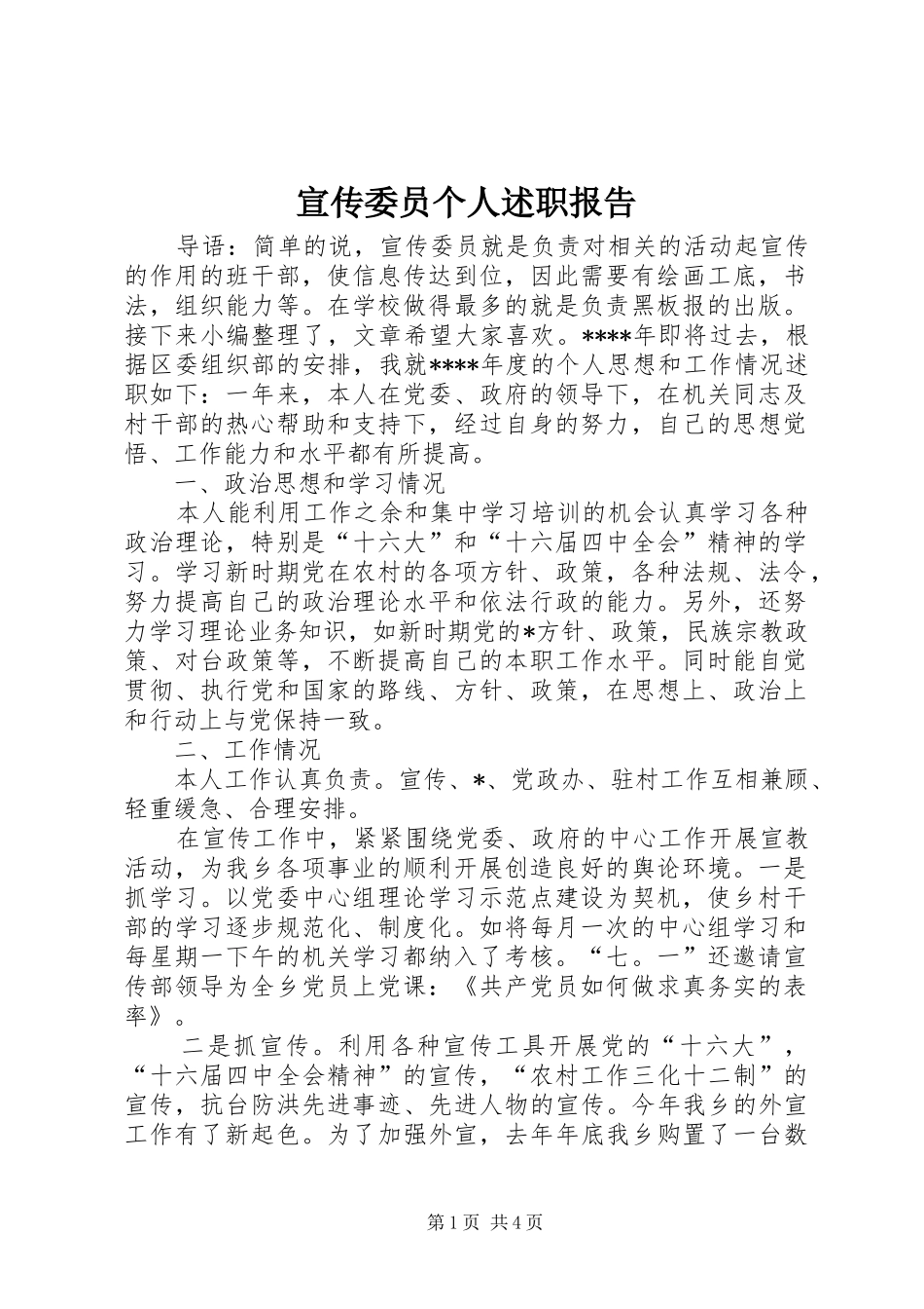 宣传委员个人述职报告_第1页