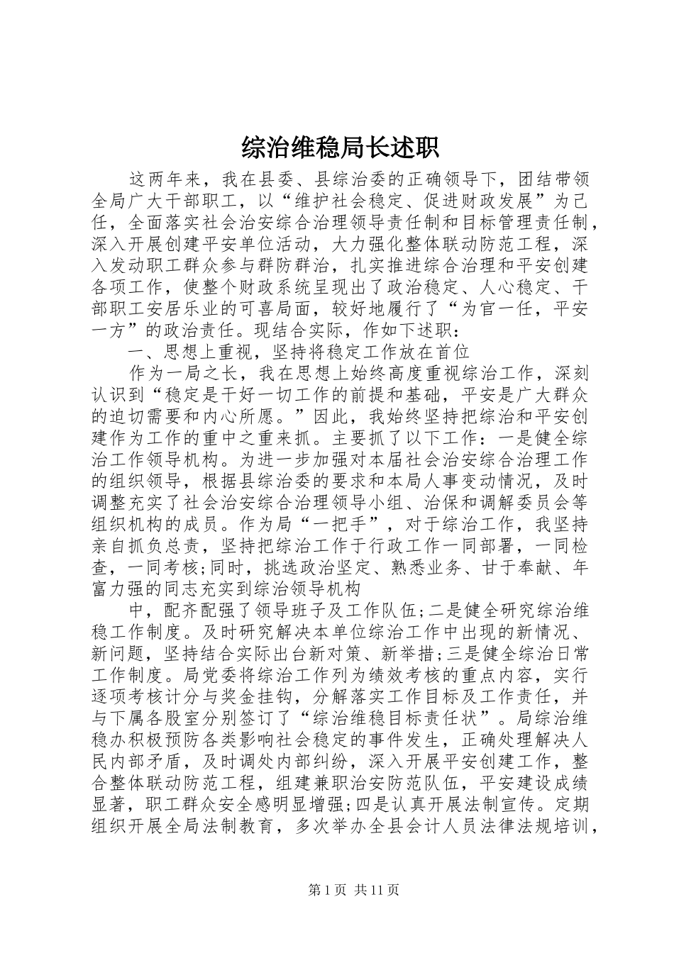 综治维稳局长述职_第1页