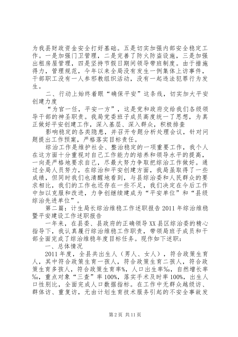 综治维稳局长述职_第2页