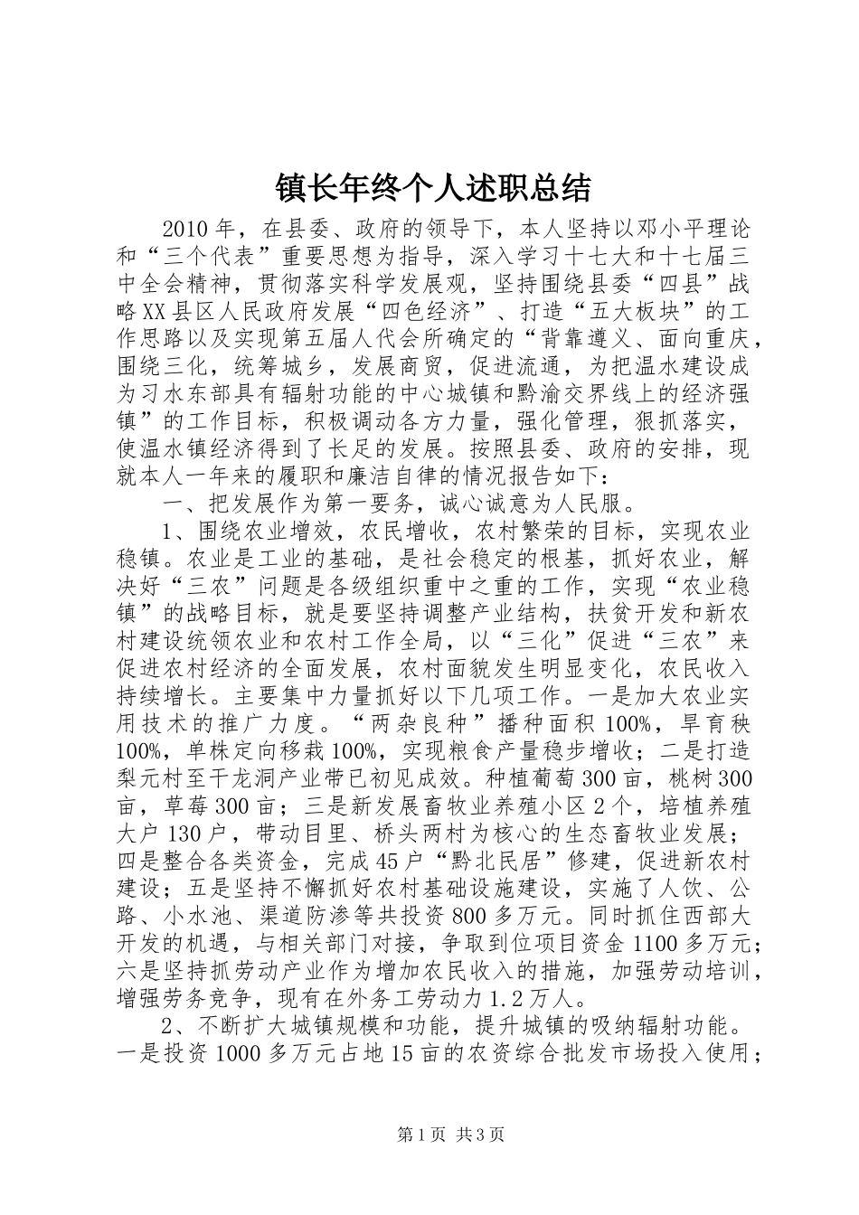 镇长年终个人述职总结_第1页