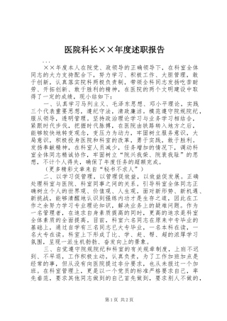 医院科长××年度述职报告