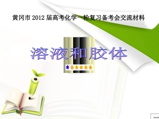 溶液和胶体复习方法