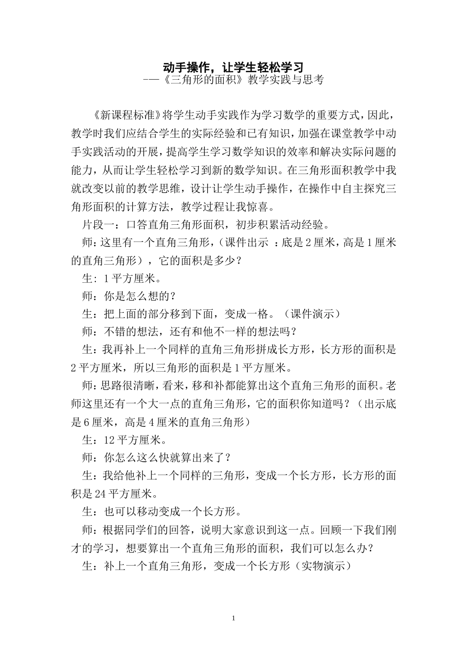 小学数学三角形的面积教学案例分析_第1页