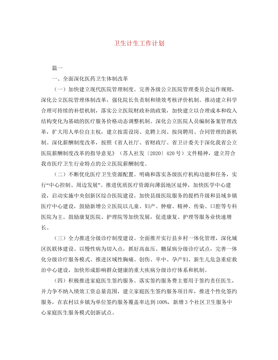 卫生计生工作计划_第1页