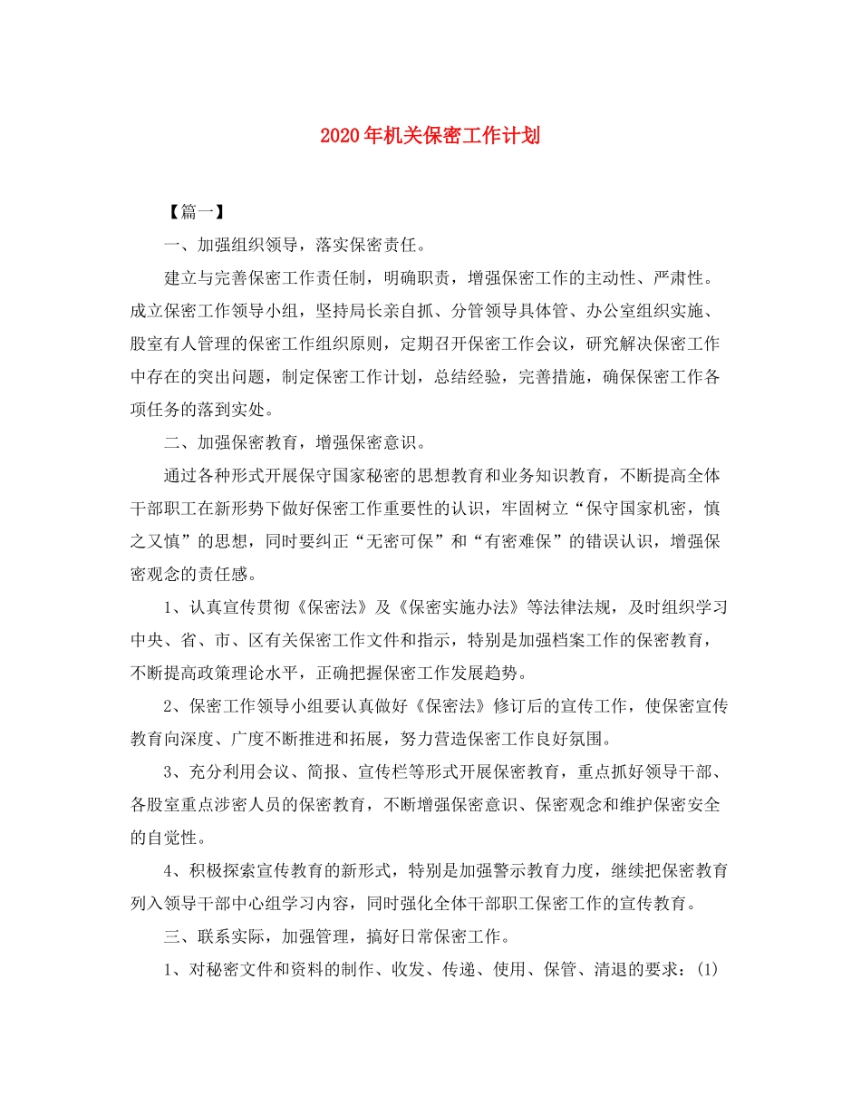 2020年机关保密工作计划_第1页