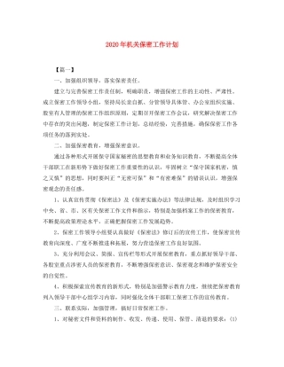 2020年机关保密工作计划