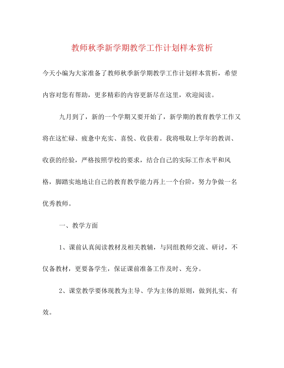 教师秋季新学期教学工作计划样本赏析_第1页