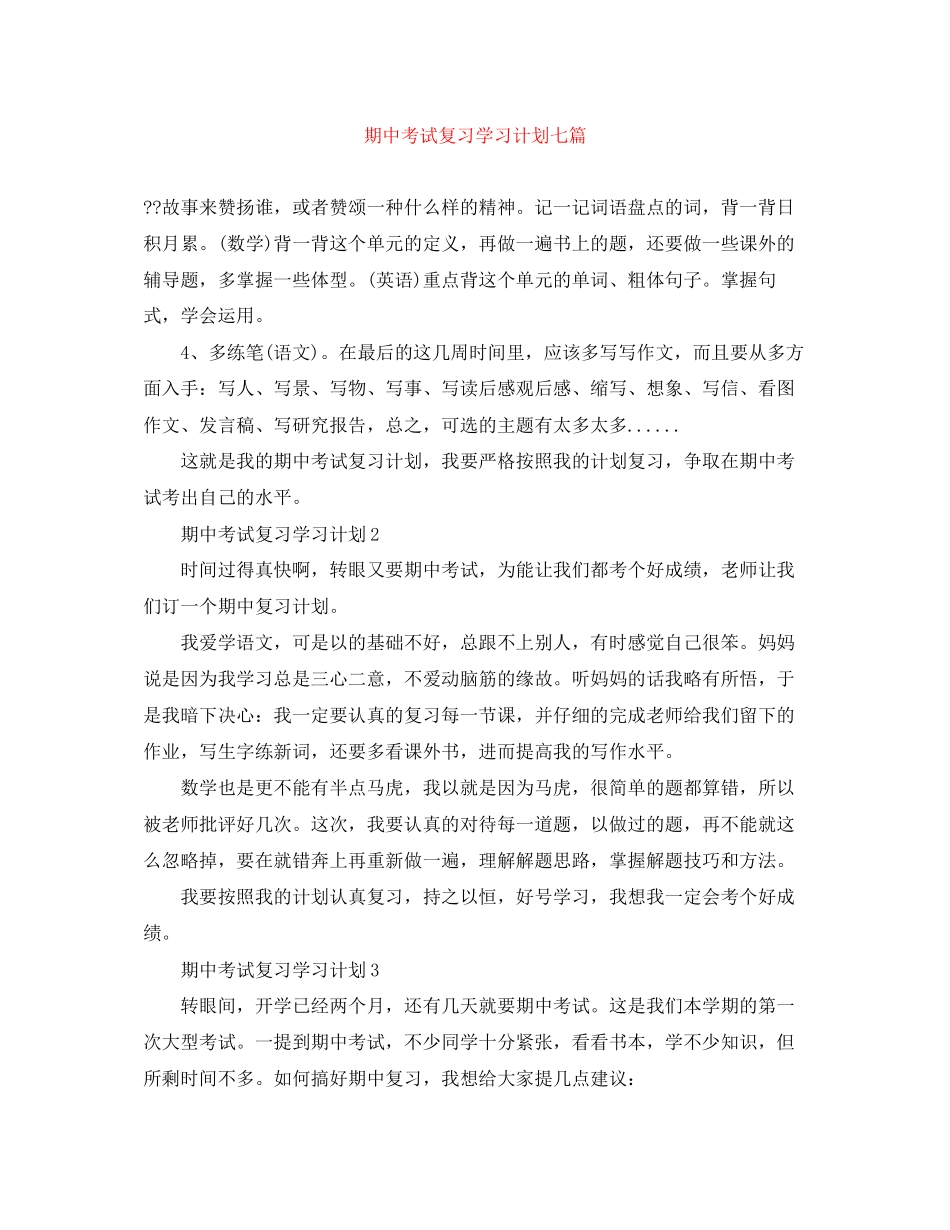 期中考试复习学习计划七篇_第1页