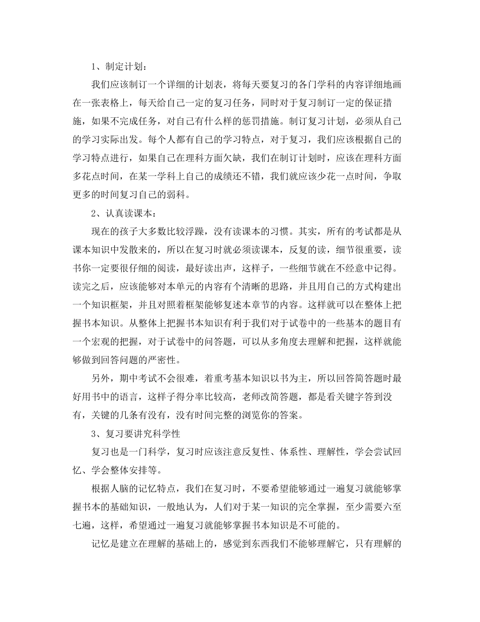 期中考试复习学习计划七篇_第2页