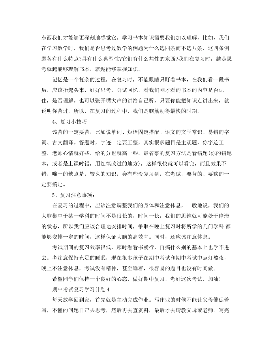 期中考试复习学习计划七篇_第3页