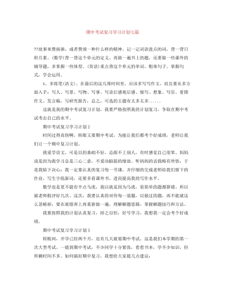 期中考试复习学习计划七篇