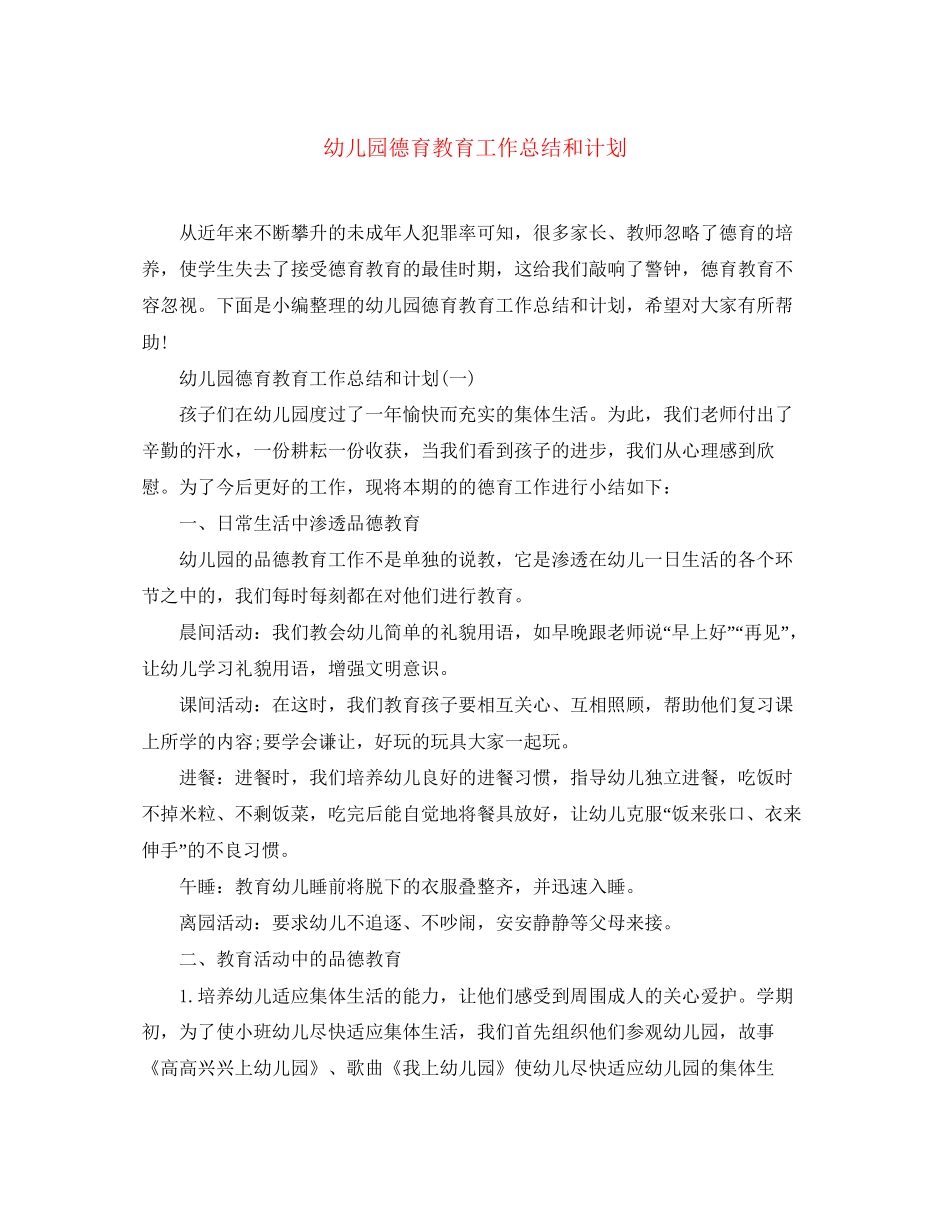 幼儿园德育教育工作总结和计划_第1页