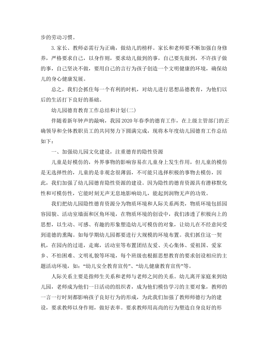 幼儿园德育教育工作总结和计划_第3页