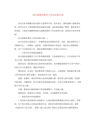 幼儿园德育教育工作总结和计划