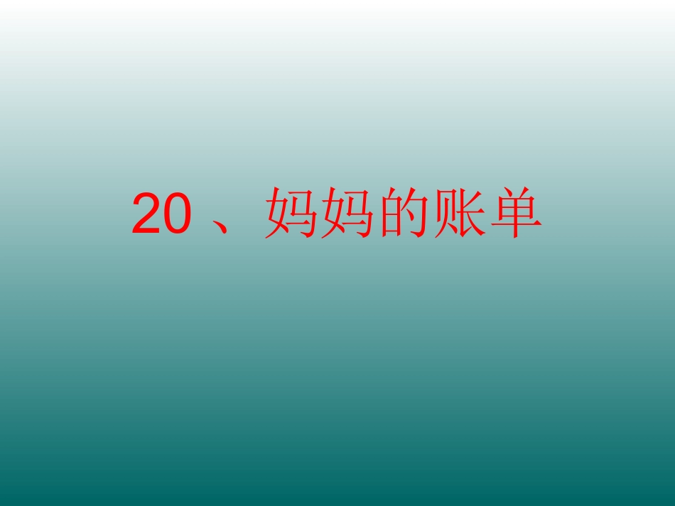 妈妈的账单 (2)_第1页