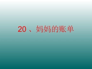 妈妈的账单 (2)