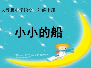 小小的船课件(1)