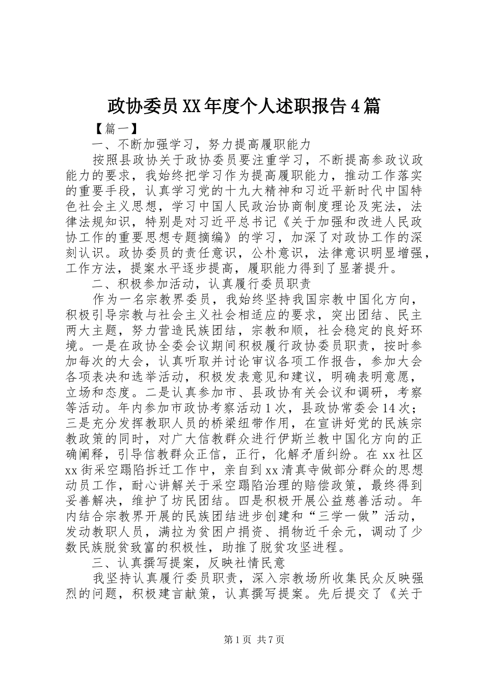 政协委员XX年度个人述职报告4篇_第1页