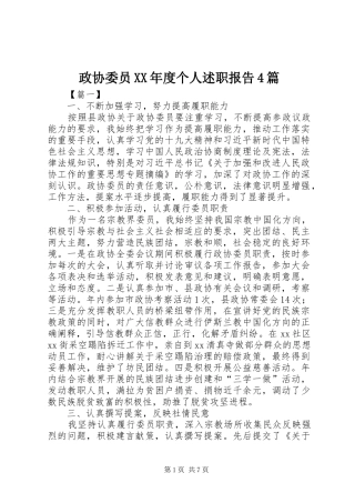 政协委员XX年度个人述职报告4篇