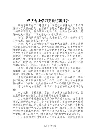 经济专业学习委员述职报告